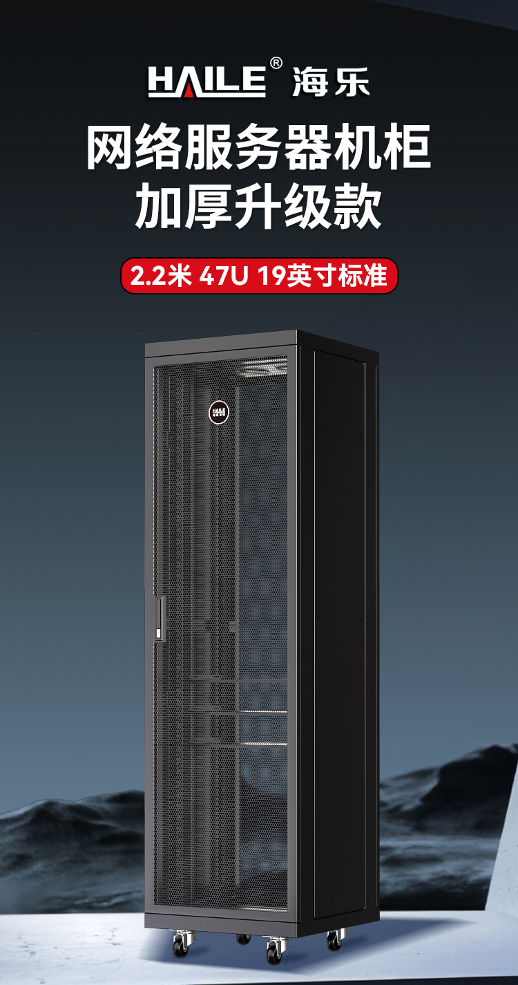 网络机柜服务器机柜 黑色 升级款2.2米47U19英寸加厚600*600*2200网孔前门 A2-6647_https://www.haile-cn.com_A2系列机柜_第1张