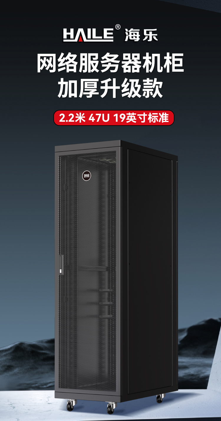 网络机柜服务器机柜黑色升级款2.2米47U19英寸加厚600*1000*2200网孔前门 A2-6A47_https://www.haile-cn.com_A2系列机柜_第1张