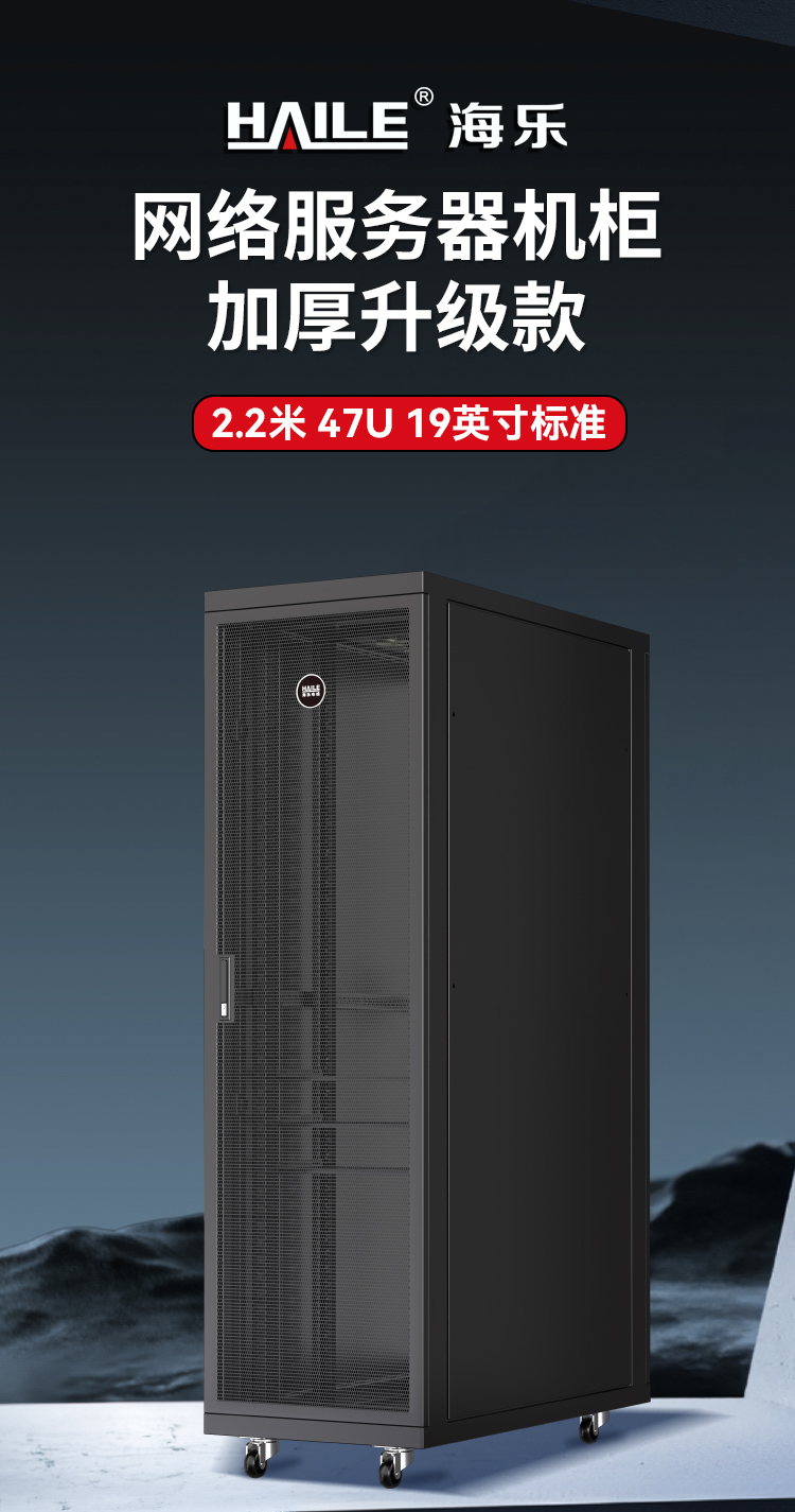 网络机柜服务器机柜黑色升级款2.2米47U19英寸加厚600*1200*2200网孔前门 A2-6S47_https://www.haile-cn.com_A2系列机柜_第1张