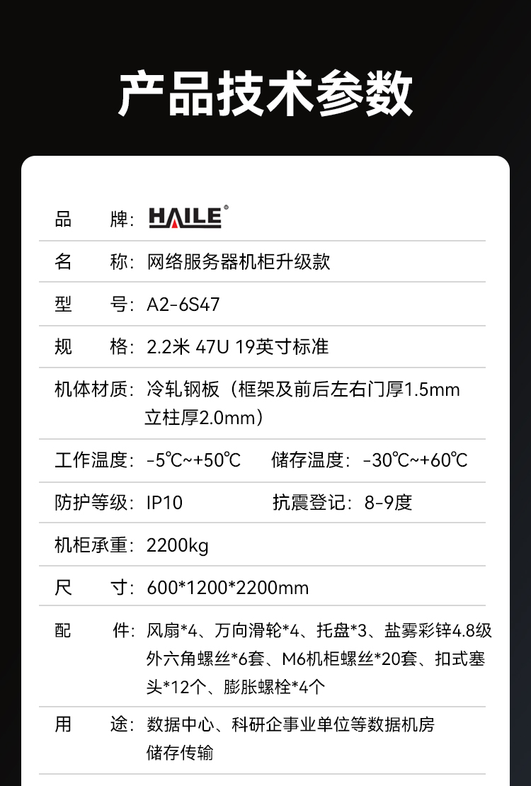 网络机柜服务器机柜黑色升级款2.2米47U19英寸加厚600*1200*2200网孔前门 A2-6S47_https://www.haile-cn.com_A2系列机柜_第11张