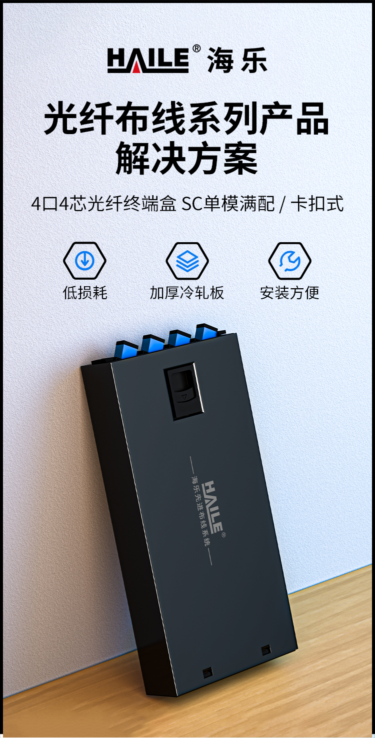4芯SC单模满配 光纤盒 桌面壁挂卡扣式 光缆尾纤熔接盒 光纤配线架 P1-4-SC_https://www.haile-cn.com_布线产品_第1张
