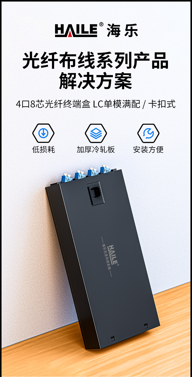 8芯LC单模满配 光纤盒 桌面壁挂卡扣式 光缆尾纤熔接盒 光纤配线架 P1-8-LC_https://www.haile-cn.com_布线产品_第1张