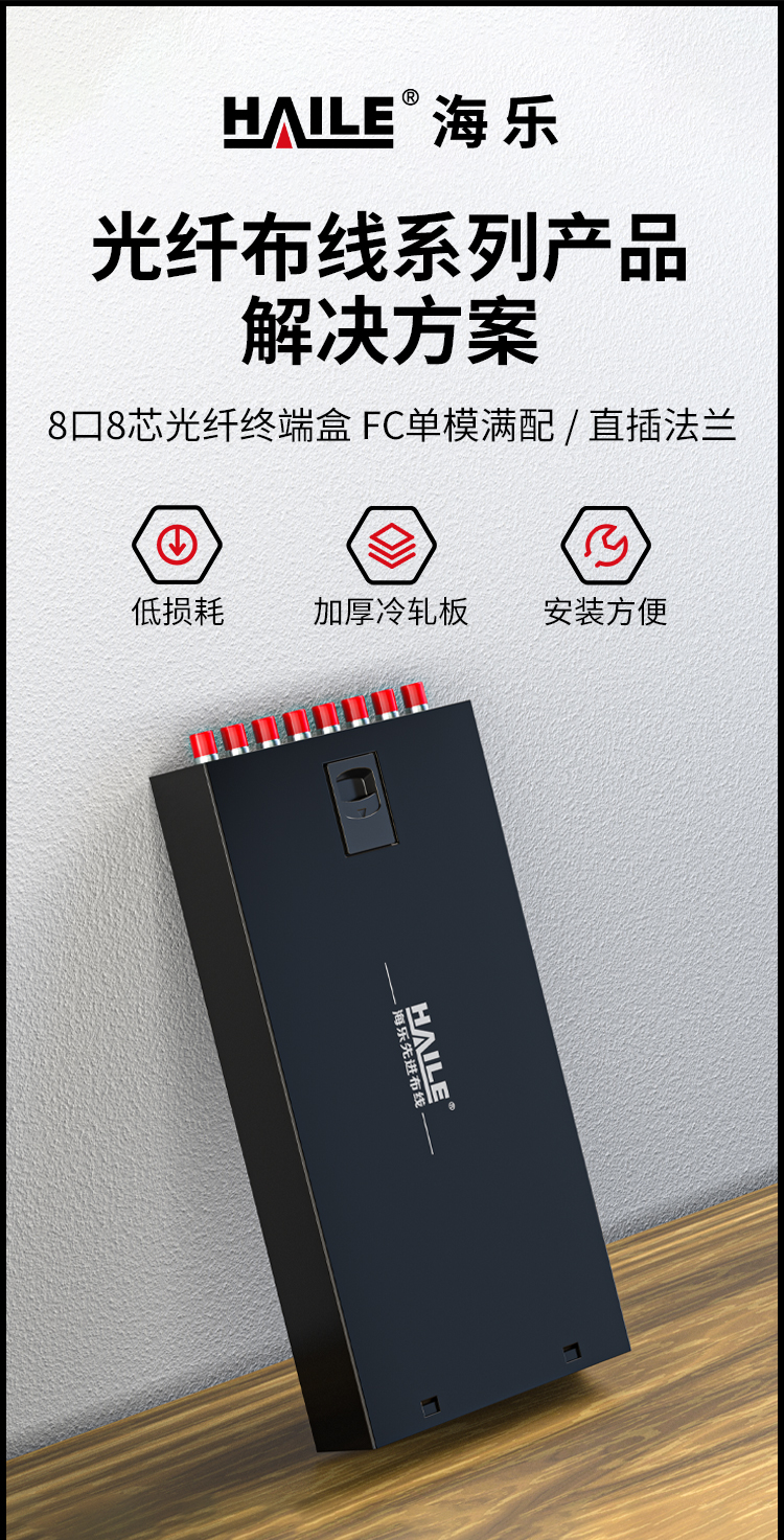 光纤终端盒8芯 8口FC满配单模9/125光缆尾纤盒熔接盒光纤配线架 桌面直插式P1-Z8-FC_https://www.haile-cn.com_布线产品_第1张