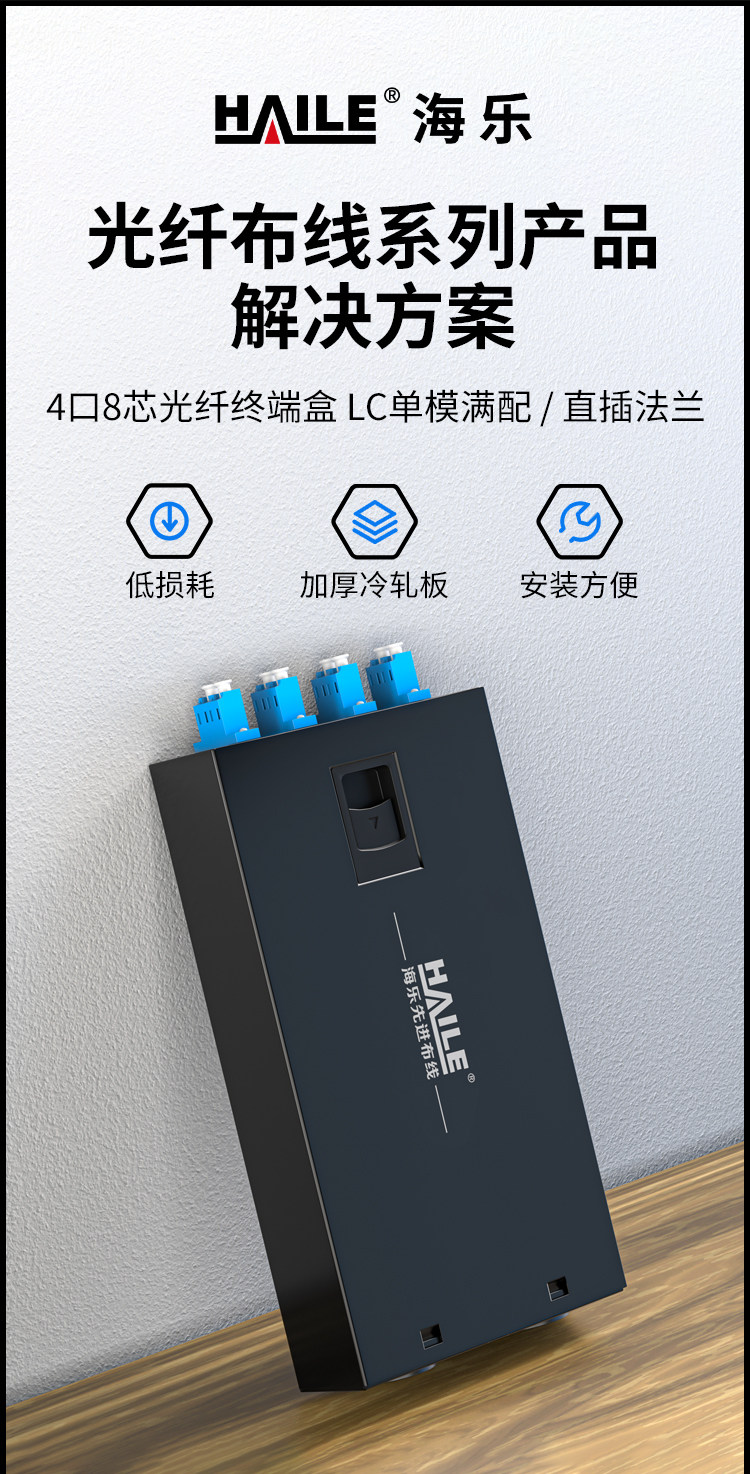 光纤终端盒8芯 4口LC满配单模9/125光缆尾纤盒熔接盒光纤配线架 桌面直插式P1-Z8-LC_https://www.haile-cn.com_布线产品_第1张