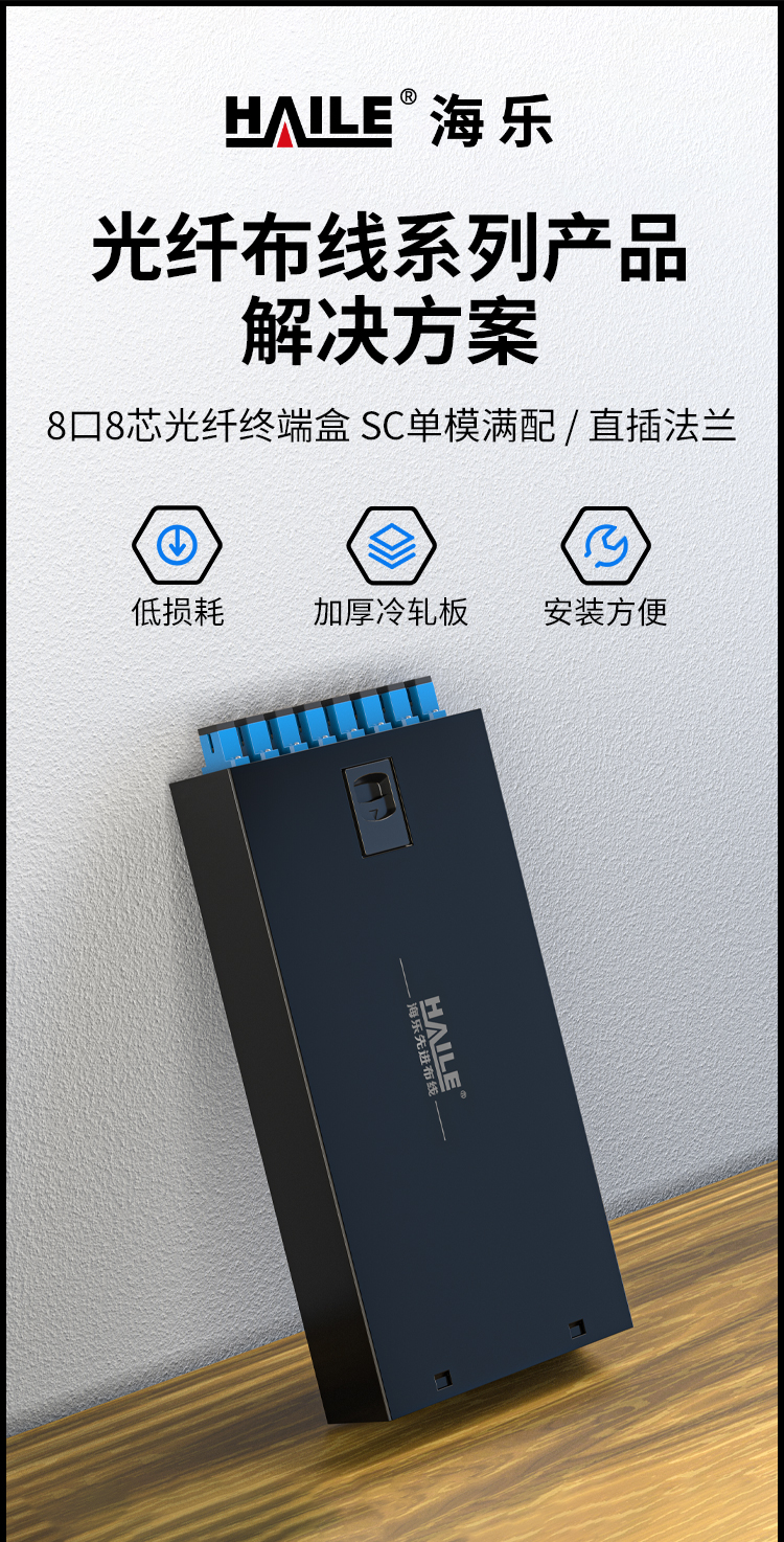 纤终端盒8芯 8口SC满配单模9/125光缆尾纤盒熔接盒光纤配线架 桌面直插式P1-Z8-SC_https://www.haile-cn.com_布线产品_第1张