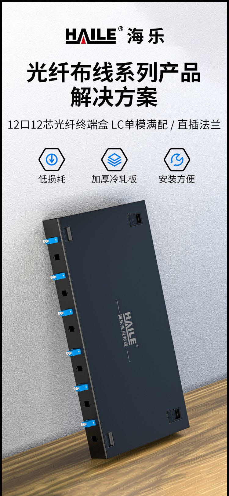光纤终端盒12芯 12口LC满配单模9/125光缆尾纤盒熔接盒光纤配线架 机架式P1-Z12-LC_https://www.haile-cn.com_布线产品_第1张