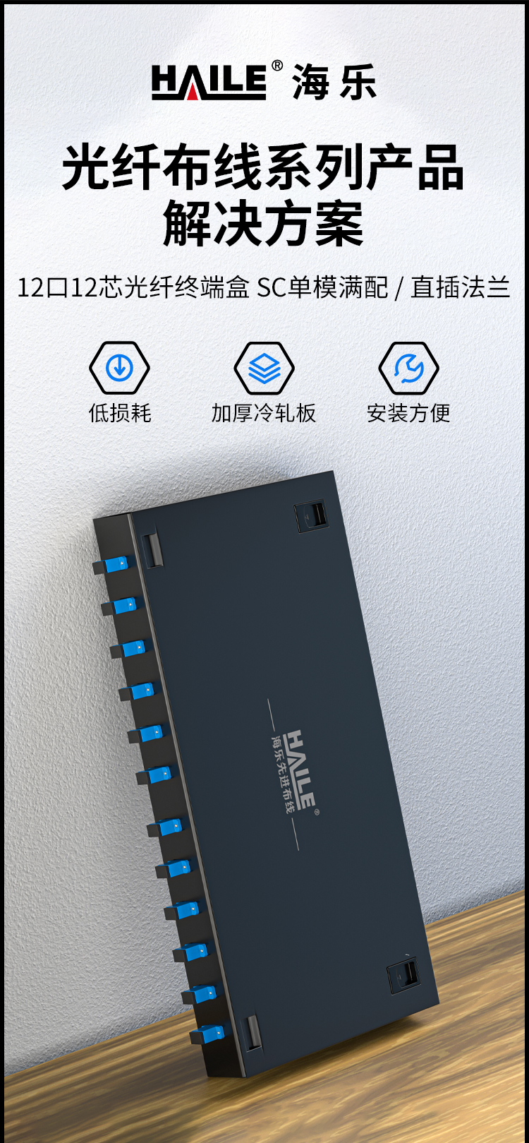 光纤终端盒12芯 12口SC满配单模9/125光缆尾纤盒熔接盒光纤配线架 机架直插式P1-Z12-SC_https://www.haile-cn.com_布线产品_第1张