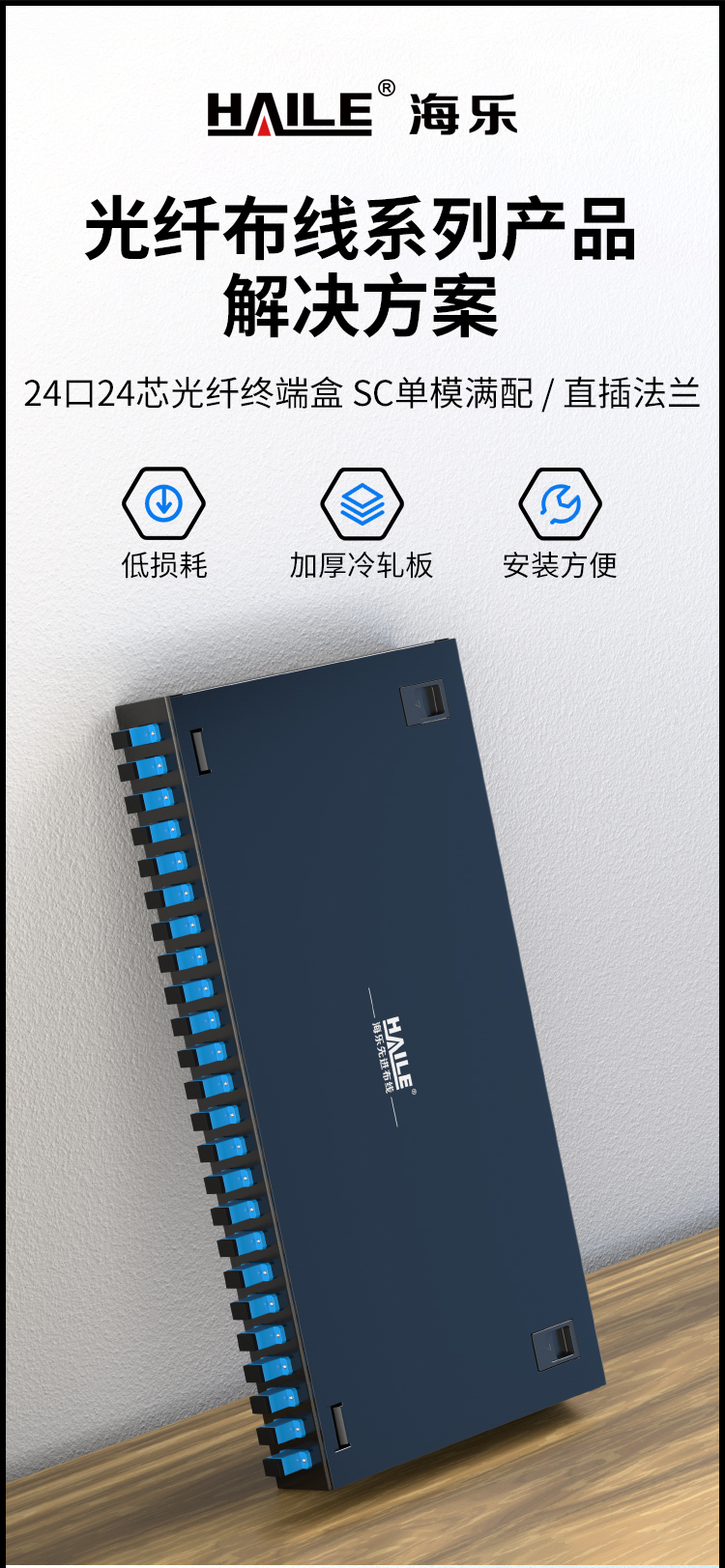 光纤终端盒24芯 24口SC满配单模9/125光缆尾纤盒熔接盒光纤配线架 机架直插式P1-Z24-SC_https://www.haile-cn.com_布线产品_第1张