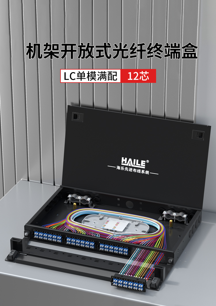 12芯LC单模满配高密度配线箱架熔接式1U万兆终端盒配线架开放式HT-GM12S1_https://www.haile-cn.com_布线产品_第1张
