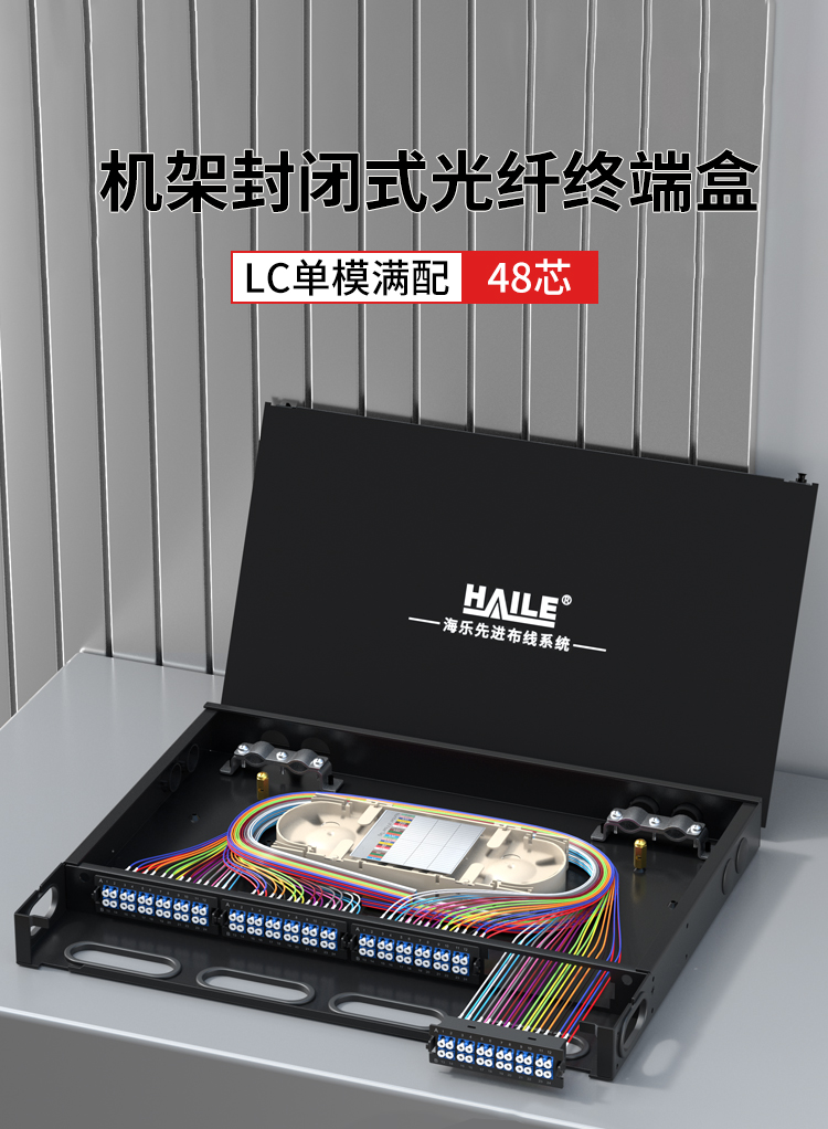 48芯LC单模满配高密度配线箱架熔接式1U万兆终端盒配线架封闭式HT-GM48S2_https://www.haile-cn.com_布线产品_第1张