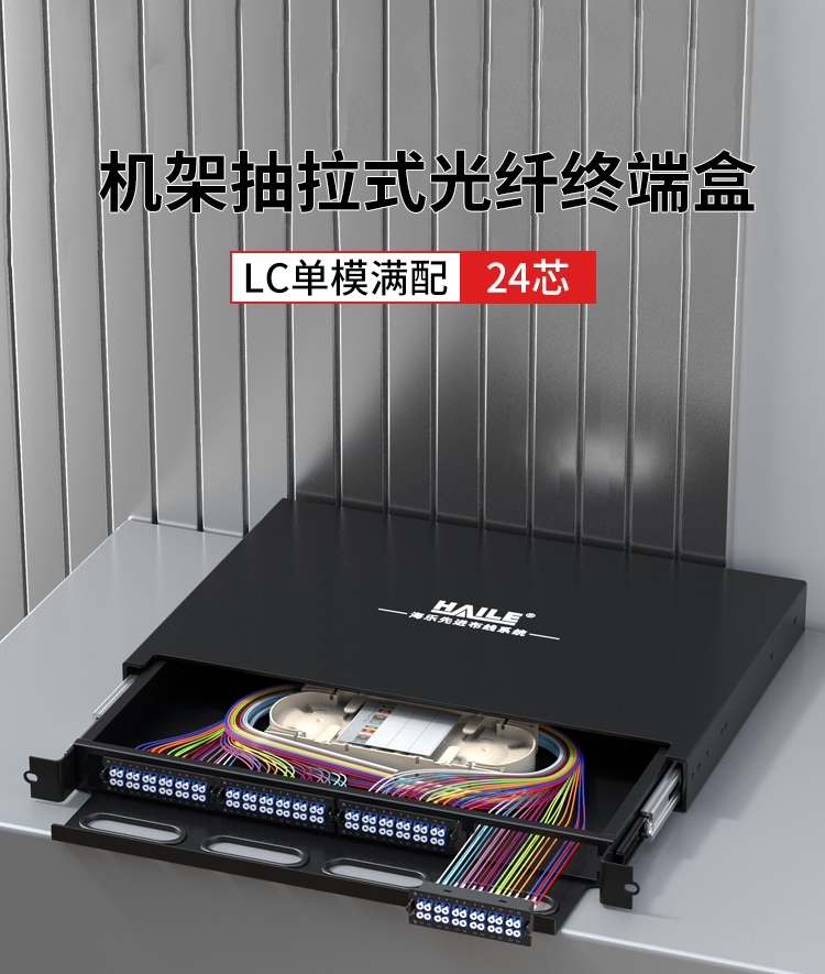 24芯LC单模满配高密度配线箱架熔接式1U万兆终端盒配线架抽拉式HT-GM24S3_https://www.haile-cn.com_布线产品_第1张