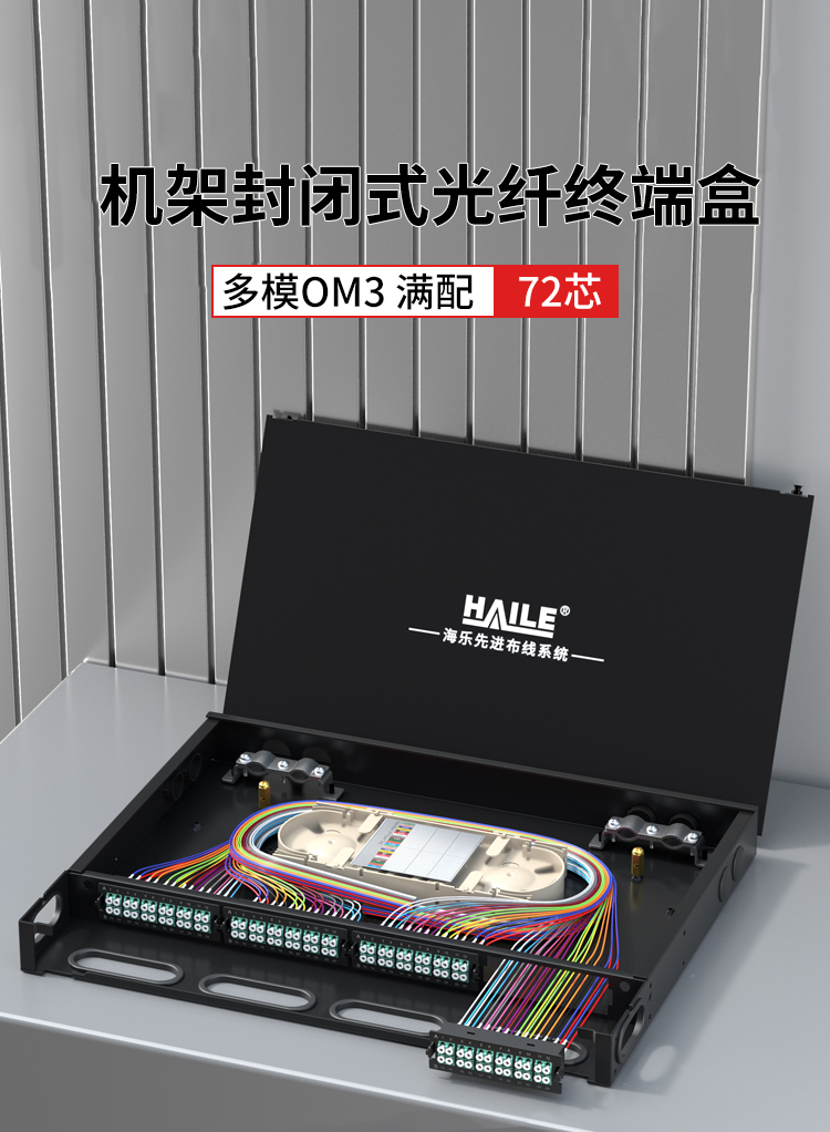 72芯多模OM3满配高密度配线箱架熔接式1U万兆终端盒配线架封闭式HT-GM72MT2_https://www.haile-cn.com_布线产品_第1张