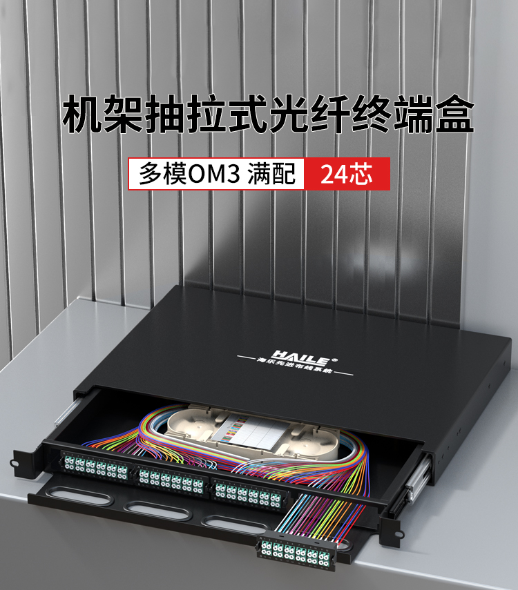 24芯多模OM3满配高密度配线箱架熔接式1U万兆终端盒配线架抽拉式HT-GM24MT3_https://www.haile-cn.com_布线产品_第1张