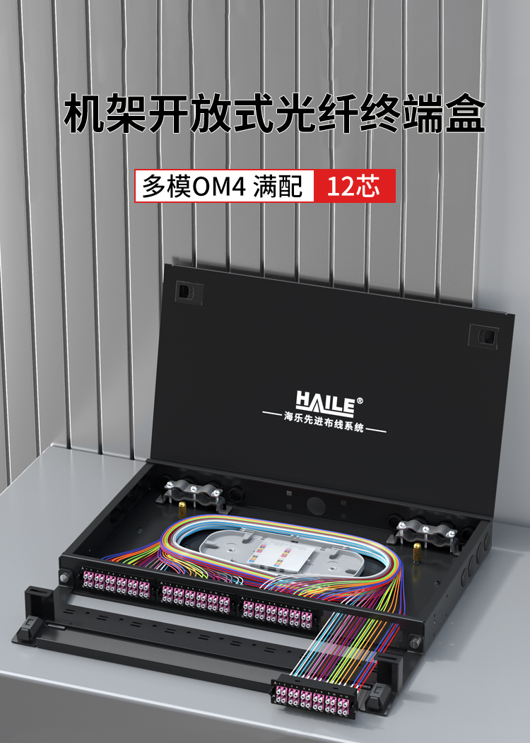 12芯多模OM4满配高密度配线箱架熔接式1U万兆终端盒配线架开放式HT-GM12MTA1_https://www.haile-cn.com_布线产品_第1张