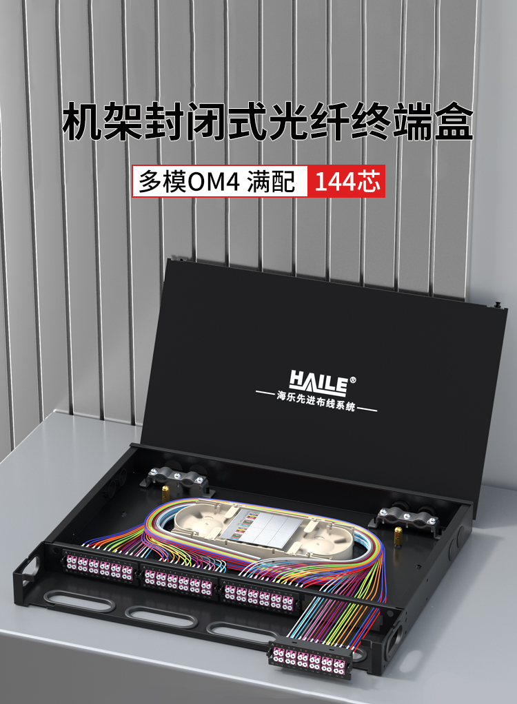 144芯多模OM4满配高密度配线箱架熔接式2U万兆终端盒配线架封闭式HT-GM144MTA2_https://www.haile-cn.com_布线产品_第1张