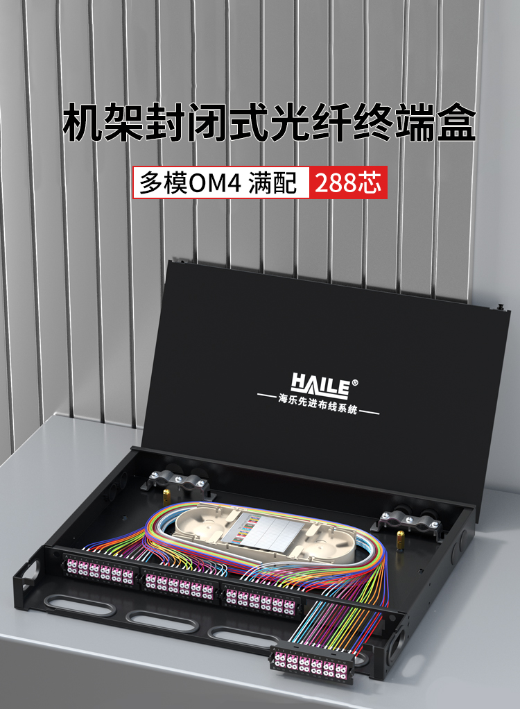 288芯多模OM4满配高密度配线箱架熔接式3U万兆终端盒配线架封闭式HT-GM288MTA2_https://www.haile-cn.com_布线产品_第1张