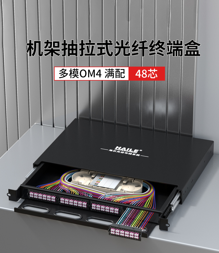 48芯多模OM4满配高密度配线箱架熔接式1U万兆终端盒配线架抽拉式HT-GM48MTA3_https://www.haile-cn.com_布线产品_第1张