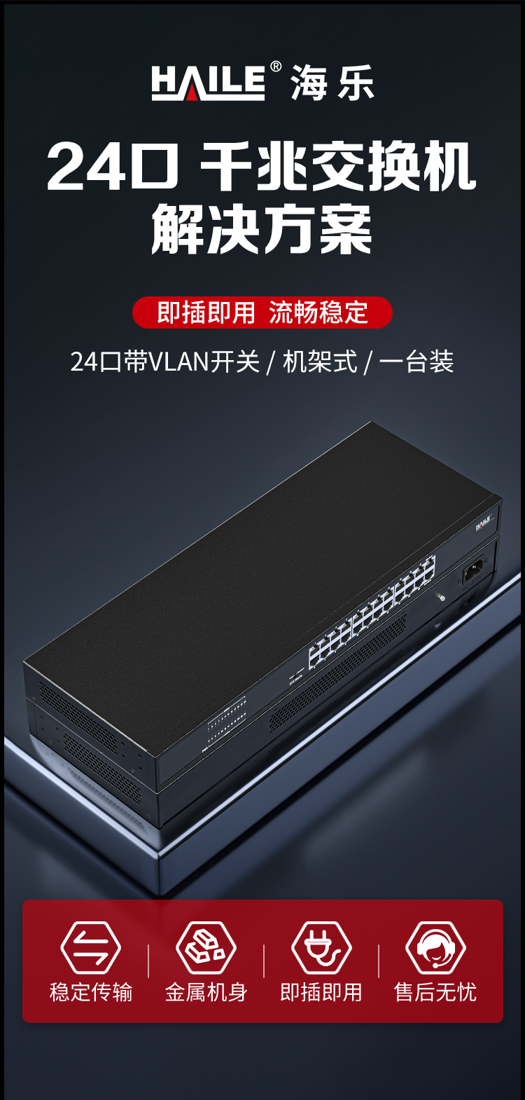24口千兆交换机24口带VLAN开关安防监控工程网络网线分线器分流器金属机身机架式HC-620-24_https://www.haile-cn.com_商业级交换机_第1张