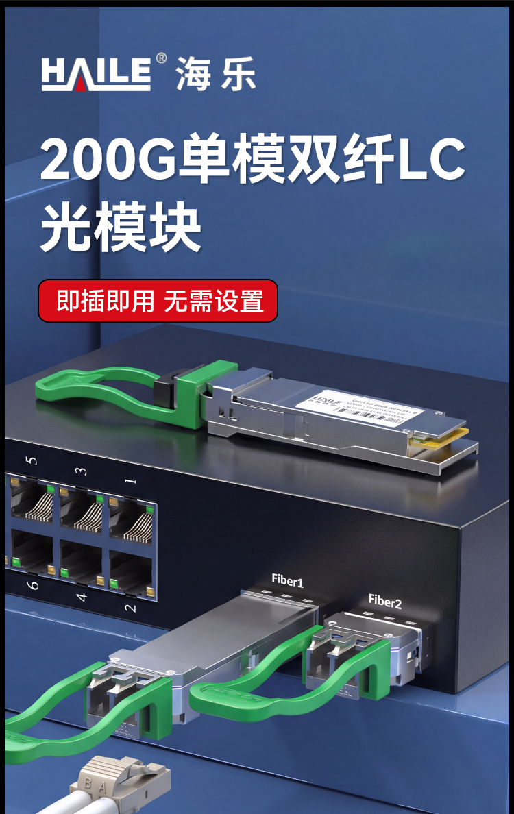 HAILE光模块QSFP56-200G-SM1310-2 200G单模双纤LC口 1310nm2km1个带DDM兼容华为H3C锐捷中兴思科_https://www.haile-cn.com_布线产品_第1张