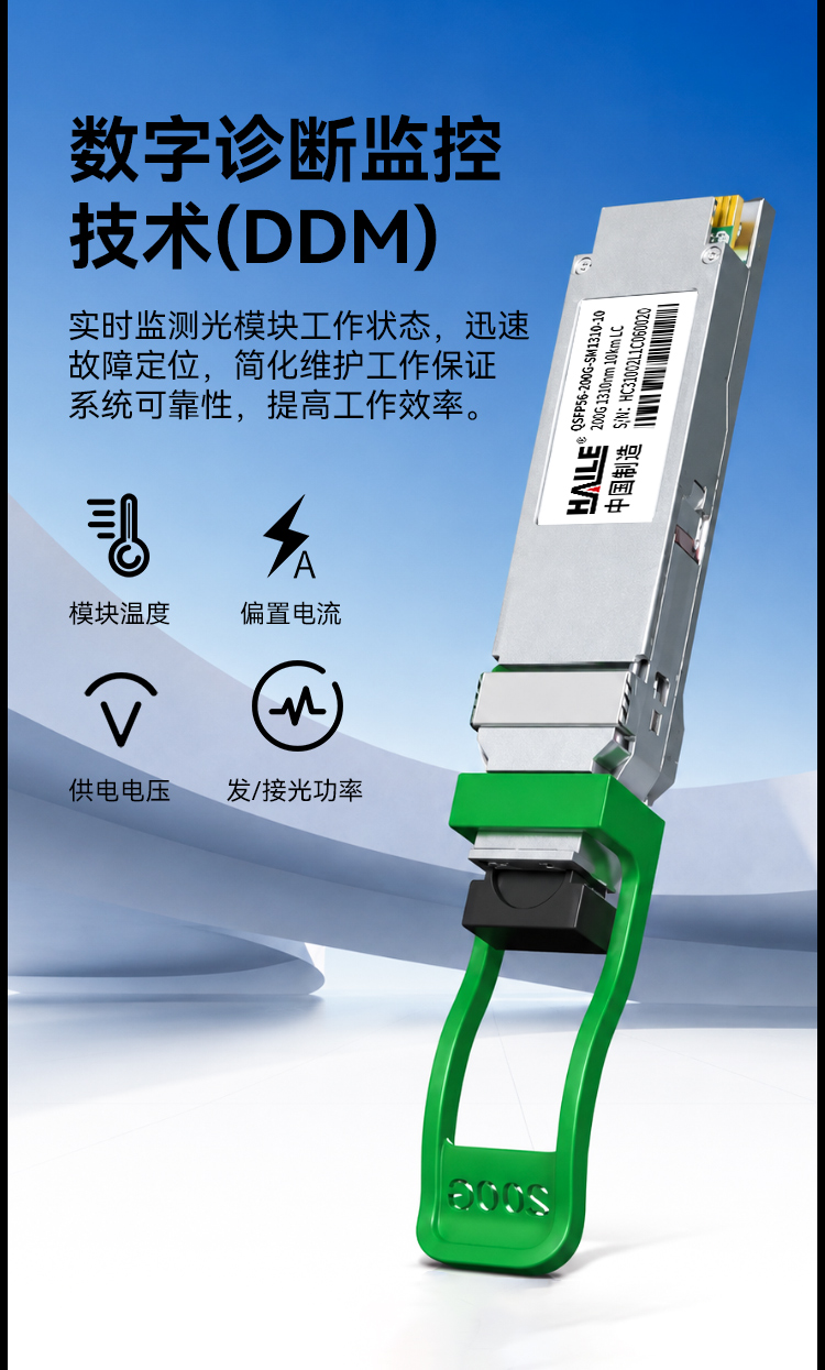 HAILE光模块QSFP56-200G-SM1310-10 200G单模双纤LC口 1310nm10km1个 DDM兼容华为H3C锐捷中兴思科_https://www.haile-cn.com_布线产品_第7张