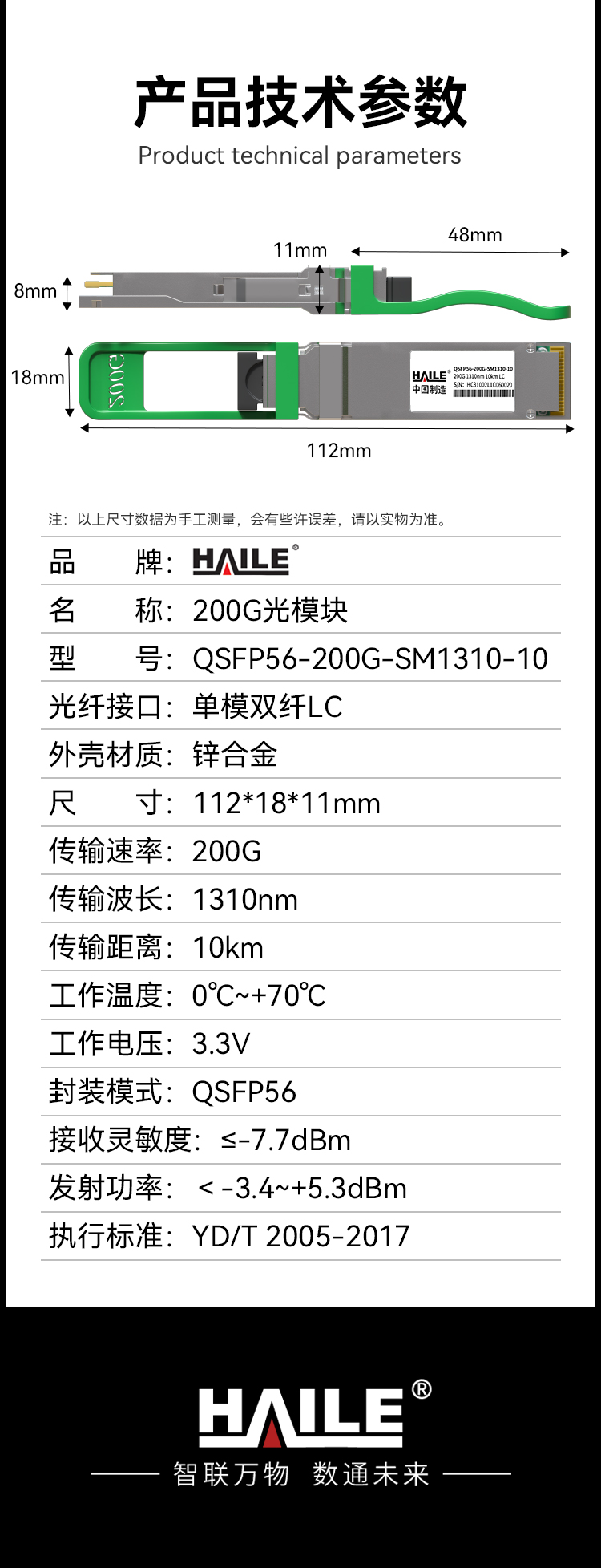 HAILE光模块QSFP56-200G-SM1310-10 200G单模双纤LC口 1310nm10km1个 DDM兼容华为H3C锐捷中兴思科_https://www.haile-cn.com_布线产品_第11张