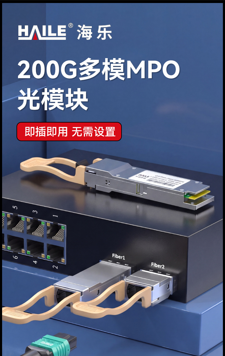 HAILE 光模块QSFP56-200G-MM850 200G多模MPO接口 850nm 100m 1个带DDM兼容华为H3C锐捷中兴思科_https://www.haile-cn.com_布线产品_第1张