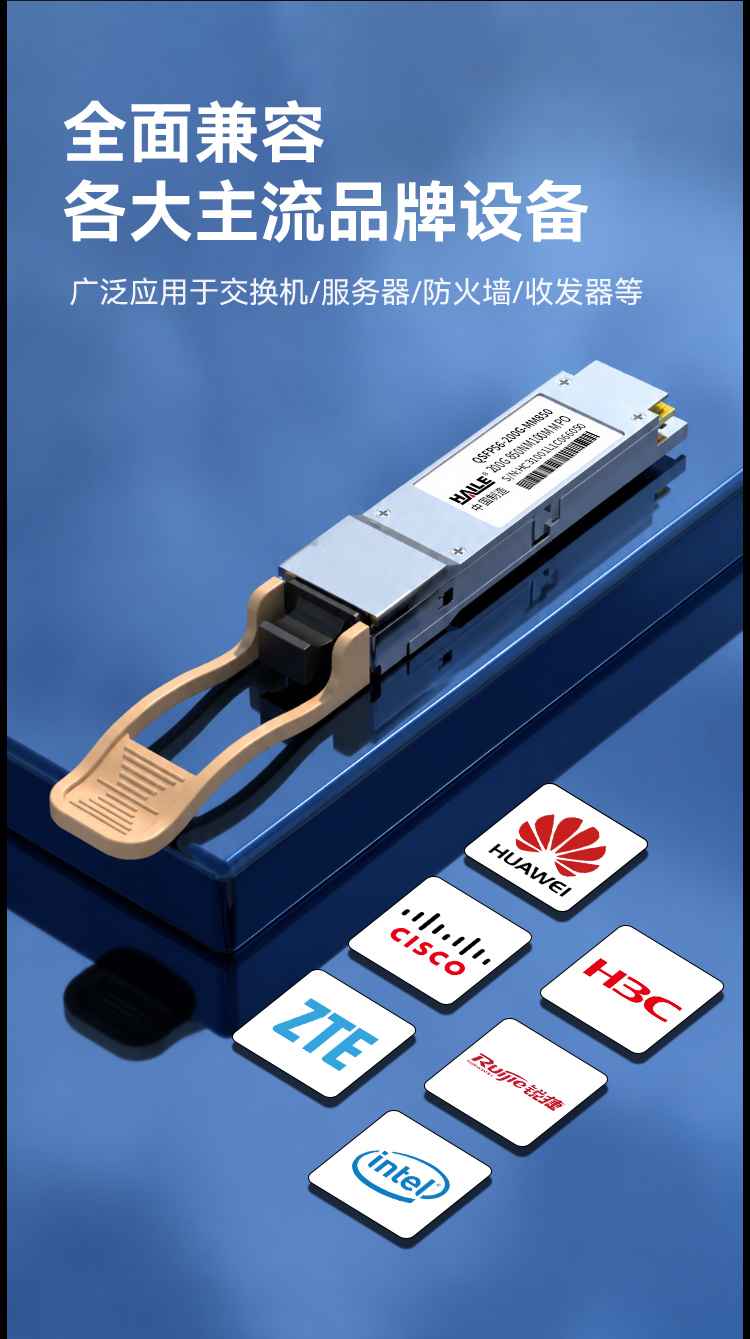 HAILE 光模块QSFP56-200G-MM850 200G多模MPO接口 850nm 100m 1个带DDM兼容华为H3C锐捷中兴思科_https://www.haile-cn.com_布线产品_第3张