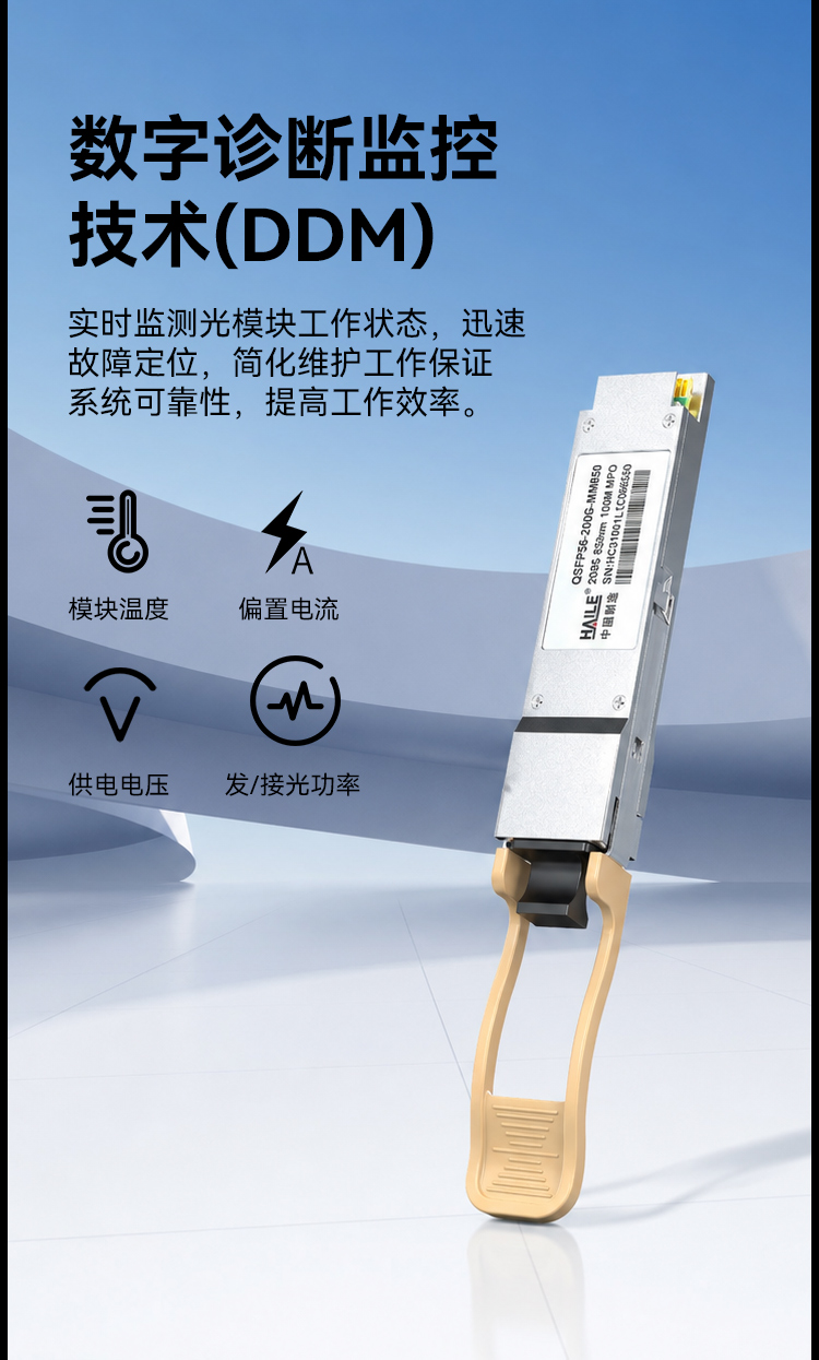 HAILE 光模块QSFP56-200G-MM850 200G多模MPO接口 850nm 100m 1个带DDM兼容华为H3C锐捷中兴思科_https://www.haile-cn.com_布线产品_第7张