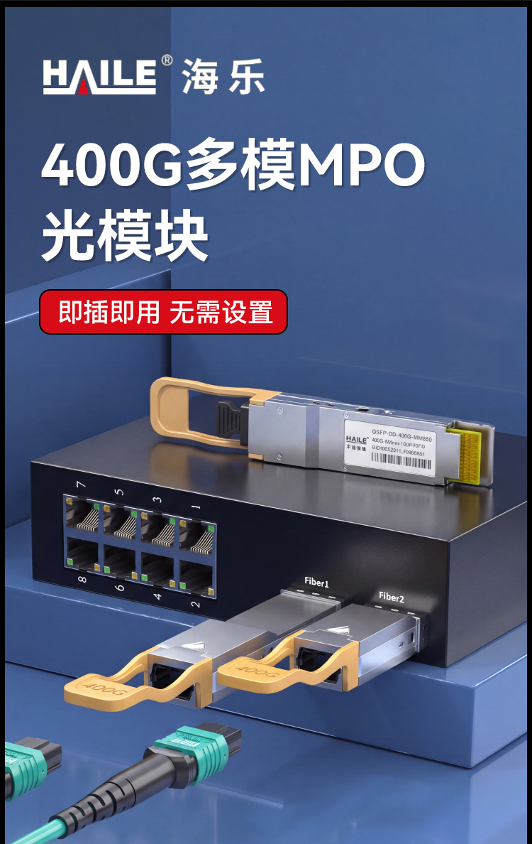 HAILE光模块QSFP-DD-400G-SM1310 400G单模MPO接口 1310nm 500m1个带DDM兼容华为H3C锐捷中兴思科_https://www.haile-cn.com_布线产品_第1张