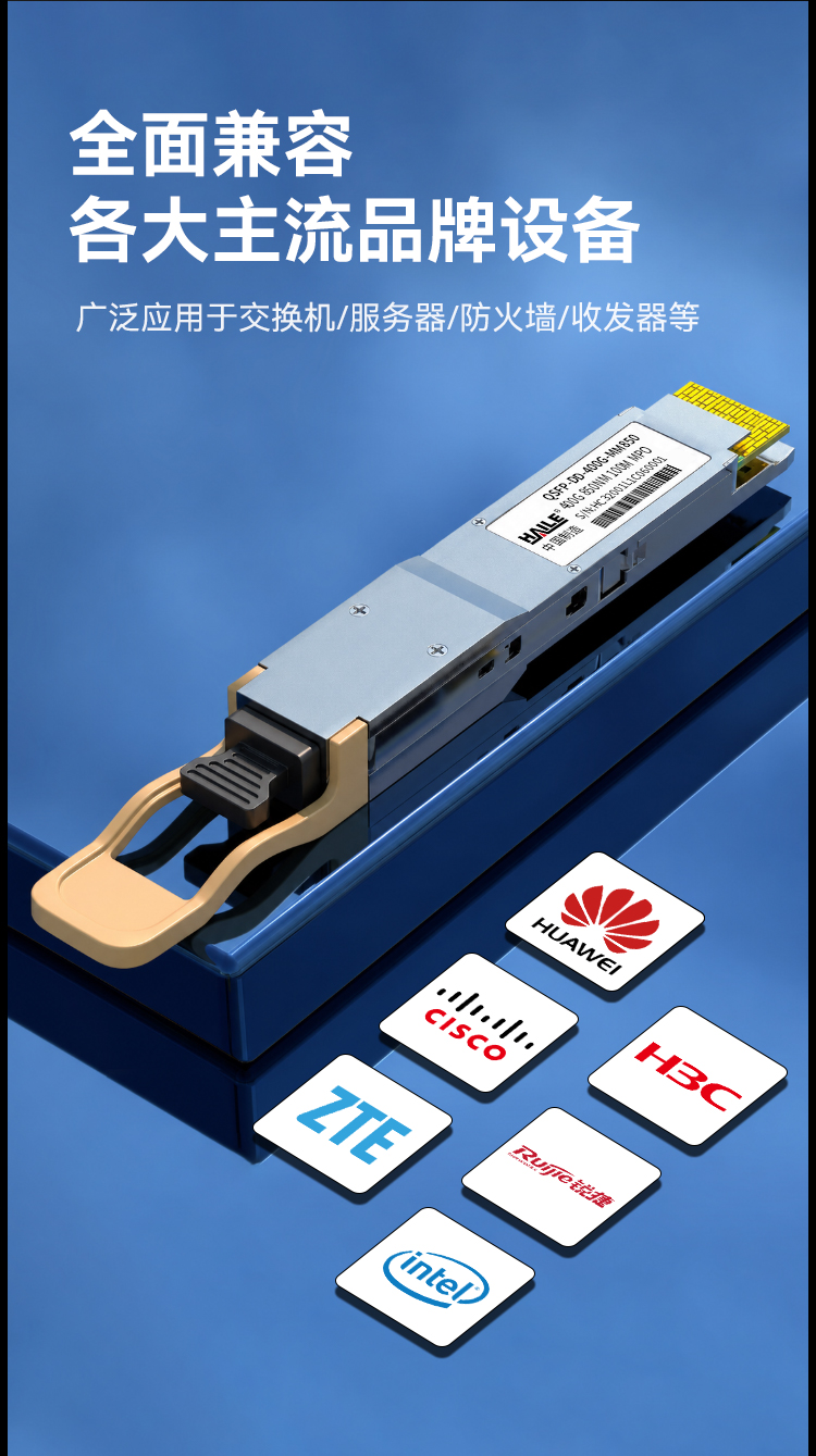 HAILE光模块QSFP-DD-400G-SM1310 400G单模MPO接口 1310nm 500m1个带DDM兼容华为H3C锐捷中兴思科_https://www.haile-cn.com_布线产品_第3张