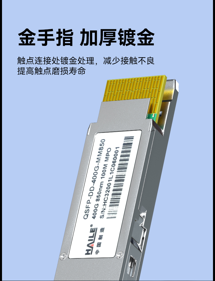 HAILE光模块QSFP-DD-400G-SM1310 400G单模MPO接口 1310nm 500m1个带DDM兼容华为H3C锐捷中兴思科_https://www.haile-cn.com_布线产品_第5张