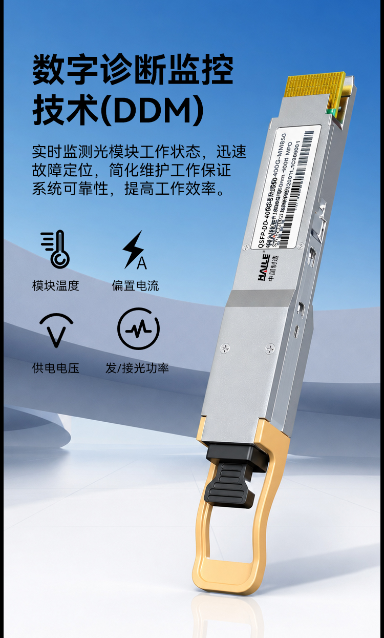 HAILE光模块QSFP-DD-400G-SM1310 400G单模MPO接口 1310nm 500m1个带DDM兼容华为H3C锐捷中兴思科_https://www.haile-cn.com_布线产品_第7张