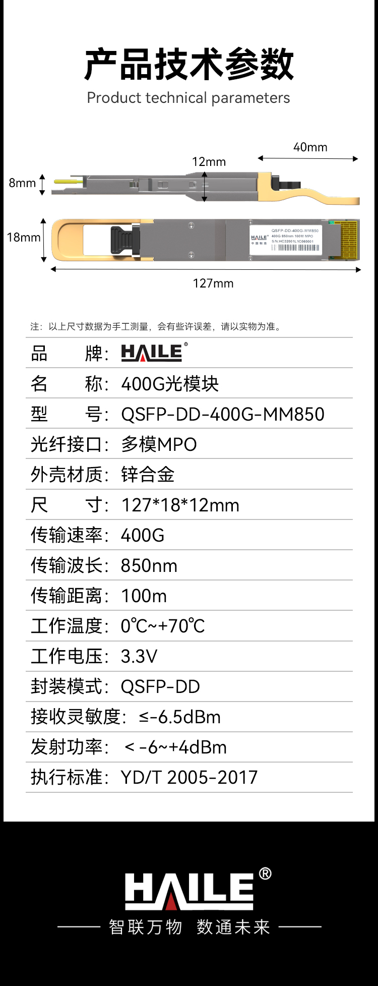 HAILE光模块QSFP-DD-400G-SM1310 400G单模MPO接口 1310nm 500m1个带DDM兼容华为H3C锐捷中兴思科_https://www.haile-cn.com_布线产品_第11张