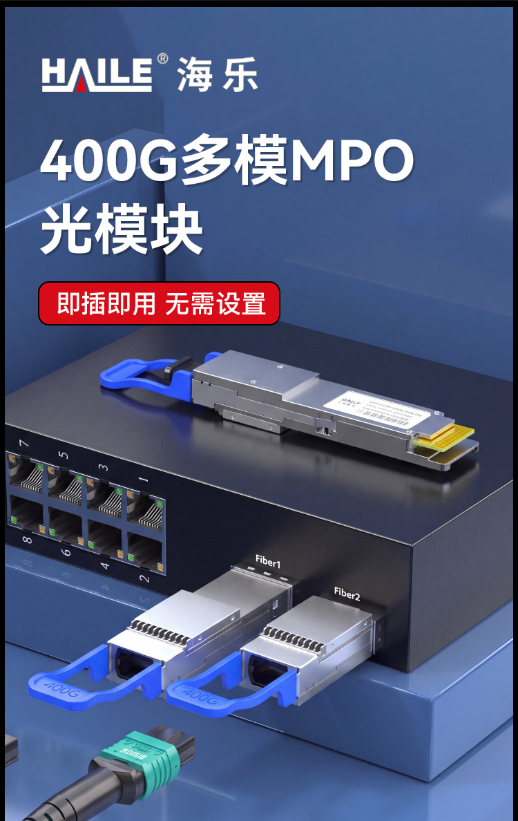 HAILE光模块QSFP-DD-400G-SM1310-2 400G单模MPO接口 1310nm 2km1个带DDM兼容华为H3C锐捷中兴思科_https://www.haile-cn.com_布线产品_第1张