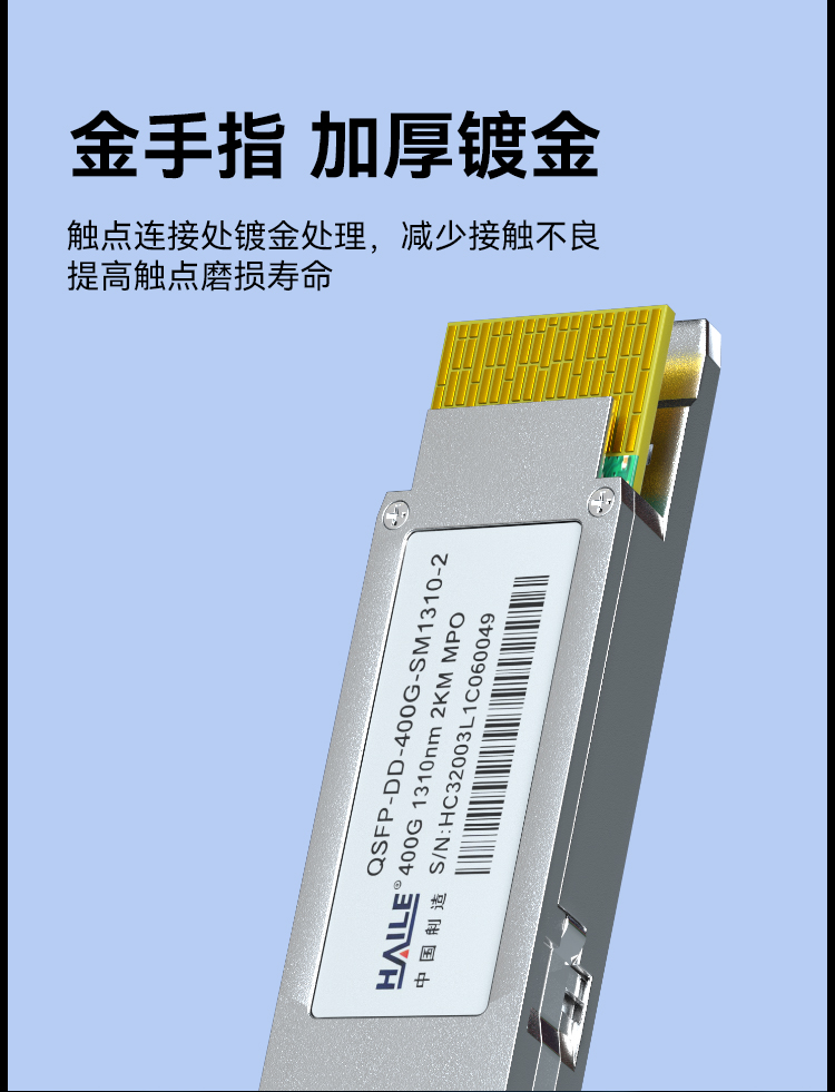 HAILE光模块QSFP-DD-400G-SM1310-2 400G单模MPO接口 1310nm 2km1个带DDM兼容华为H3C锐捷中兴思科_https://www.haile-cn.com_布线产品_第5张