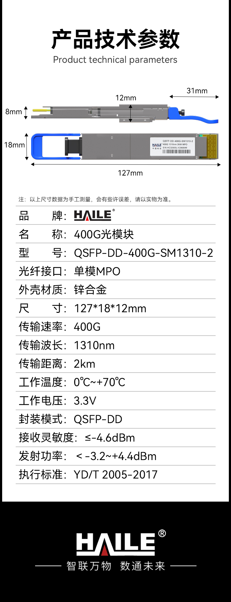 HAILE光模块QSFP-DD-400G-SM1310-2 400G单模MPO接口 1310nm 2km1个带DDM兼容华为H3C锐捷中兴思科_https://www.haile-cn.com_布线产品_第11张