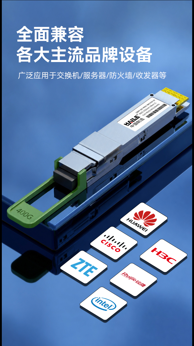 HAILE光模块QSFP-DD-400G-SM1310-10 400G单模LC口 1310nm 10km 1个带DDM兼容华为H3C锐捷中兴思科_https://www.haile-cn.com_布线产品_第3张
