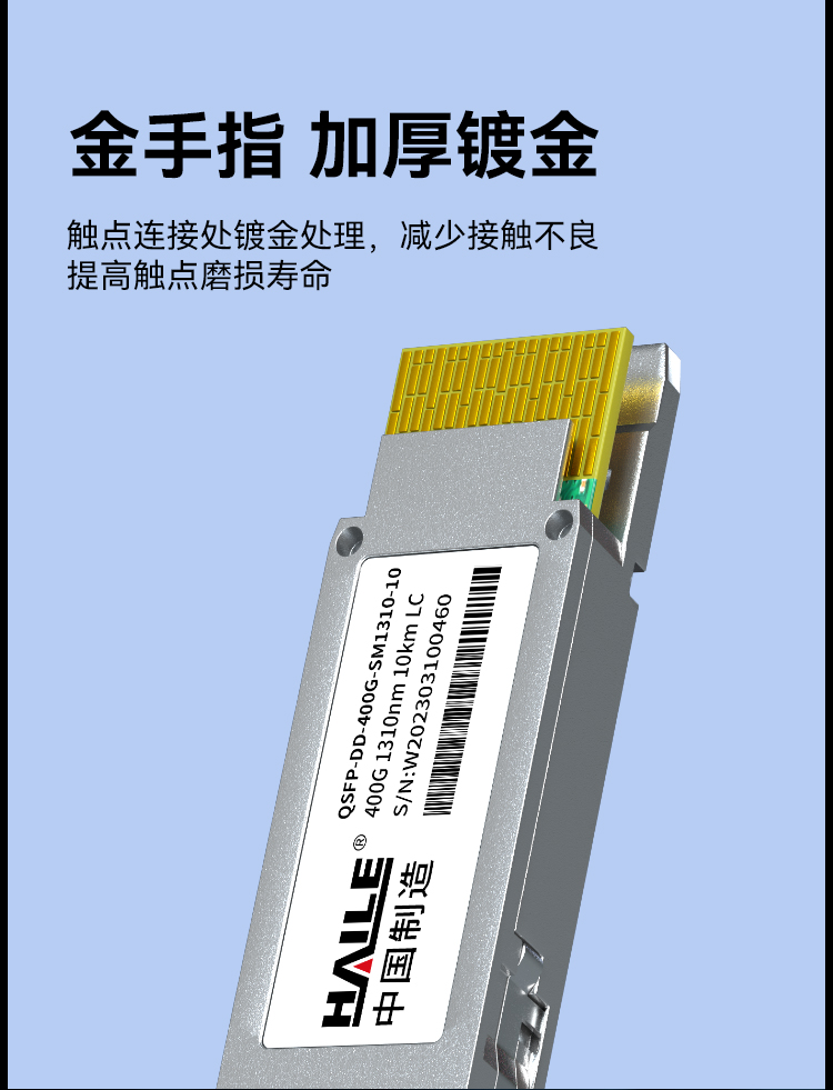 HAILE光模块QSFP-DD-400G-SM1310-10 400G单模LC口 1310nm 10km 1个带DDM兼容华为H3C锐捷中兴思科_https://www.haile-cn.com_布线产品_第5张