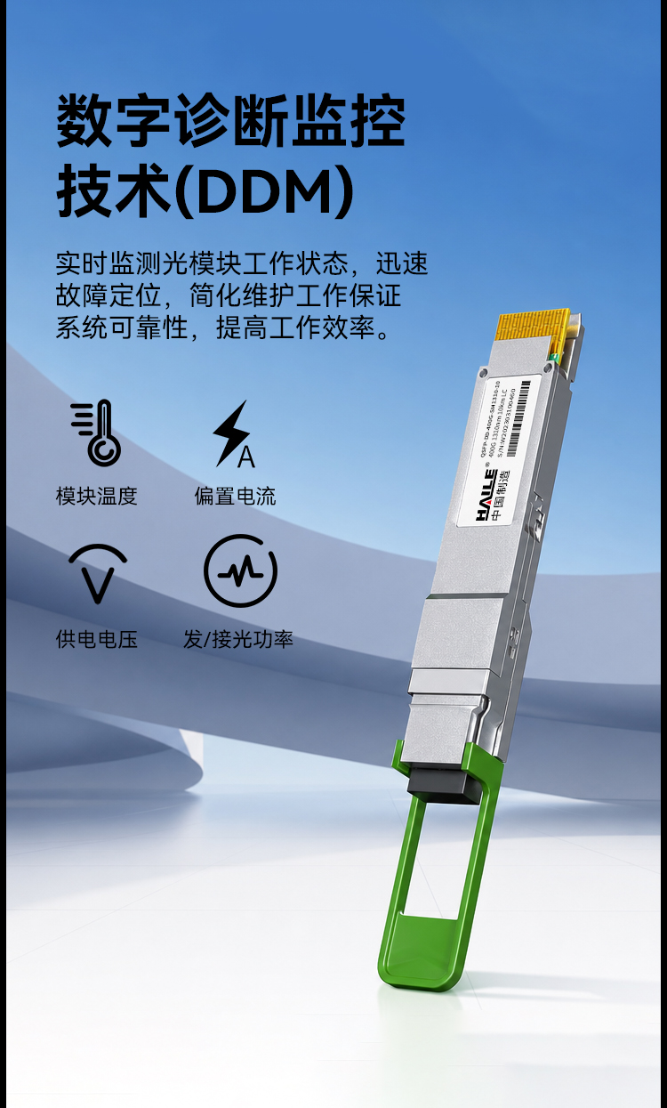 HAILE光模块QSFP-DD-400G-SM1310-10 400G单模LC口 1310nm 10km 1个带DDM兼容华为H3C锐捷中兴思科_https://www.haile-cn.com_布线产品_第7张
