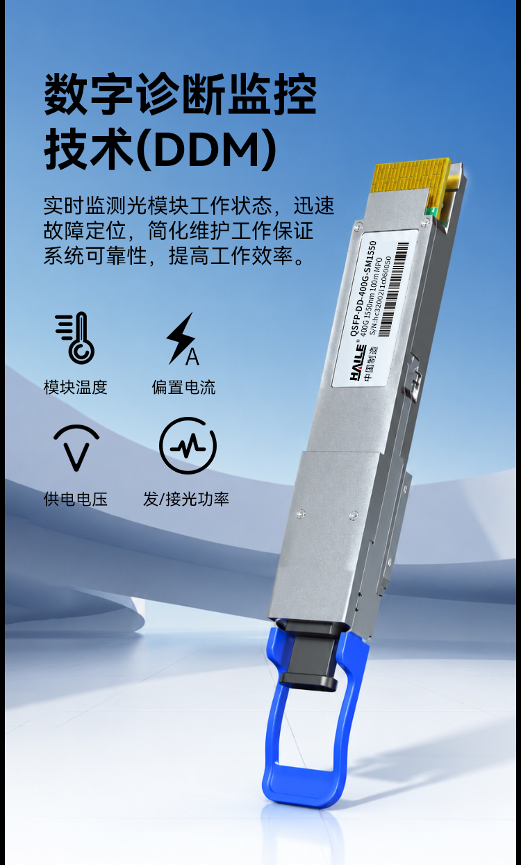 HAILE 光模块QSFP-DD-400G-MM850 400G多模MPO接口 850nm 100m1个带DDM兼容华为H3C锐捷中兴思科_https://www.haile-cn.com_布线产品_第7张