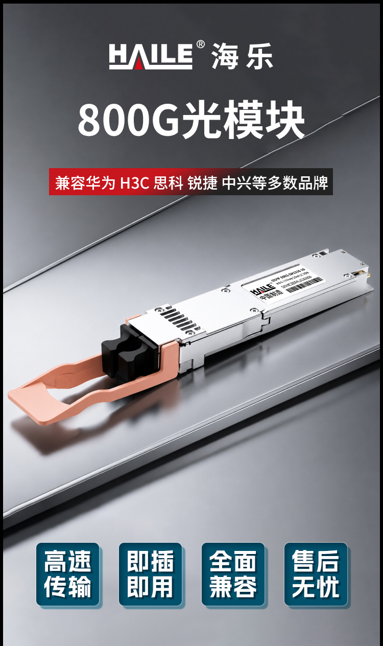 HAILE 光模块OSFP-800G-SM1310-10 800G单模LC口 1310nm 10km 1个带DDM兼容华为H3C锐捷中兴思科_https://www.haile-cn.com_布线产品_第1张